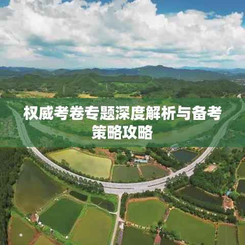权威考卷专题深度解析与备考策略攻略