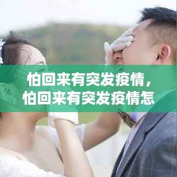 怕回来有突发疫情,怕回来有突发疫情怎么处理