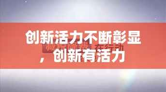 创新活力不断彰显,创新有活力