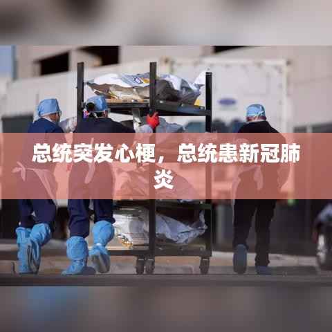 总统突发心梗,总统患新冠肺炎