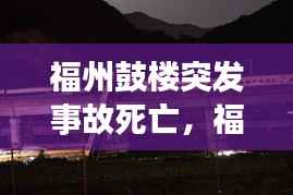福州鼓楼突发事故死亡,福州鼓楼新闻网