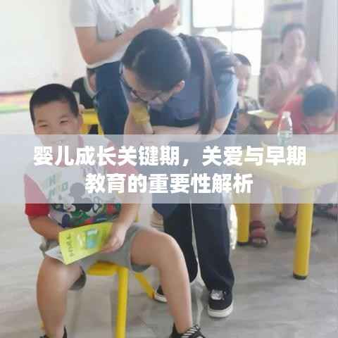 婴儿成长关键期,关爱与早期教育的重要性解析