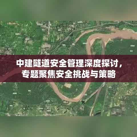 中建隧道安全管理深度探讨,专题聚焦安全挑战与策略