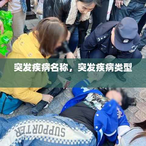 突发疾病名称,突发疾病类型