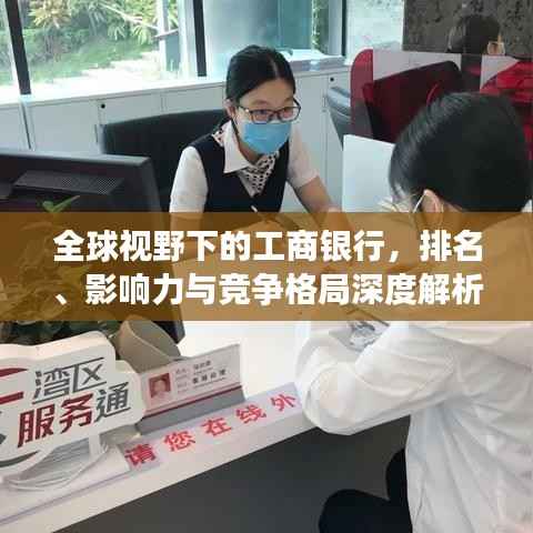 全球视野下的工商银行,排名、影响力与竞争格局深度解析