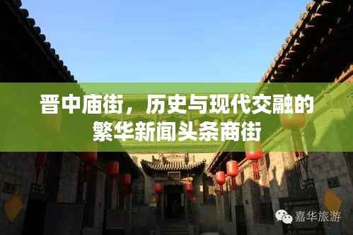 晋中庙街，历史与现代交融的繁华新闻头条商街
