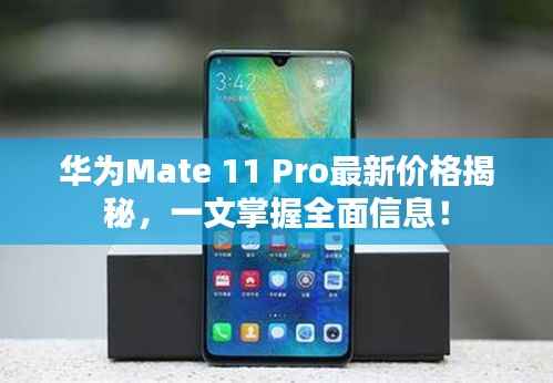 华为Mate 11 Pro最新价格揭秘,一文掌握全面信息!