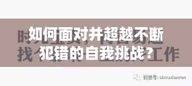 如何面对并超越不断犯错的自我挑战？