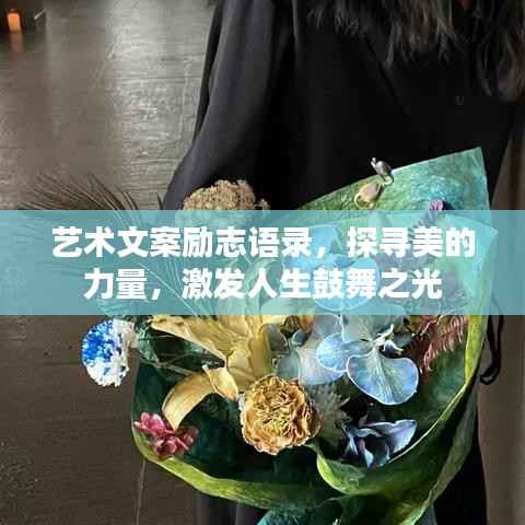 艺术文案励志语录,探寻美的力量,激发人生鼓舞之光