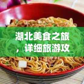 湖北美食之旅，详细旅游攻略大揭秘！