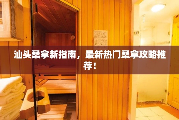 汕头桑拿新指南,最新热门桑拿攻略推荐!