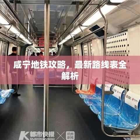 咸宁地铁攻略,最新路线表全解析