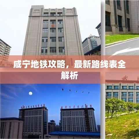 咸宁地铁攻略,最新路线表全解析