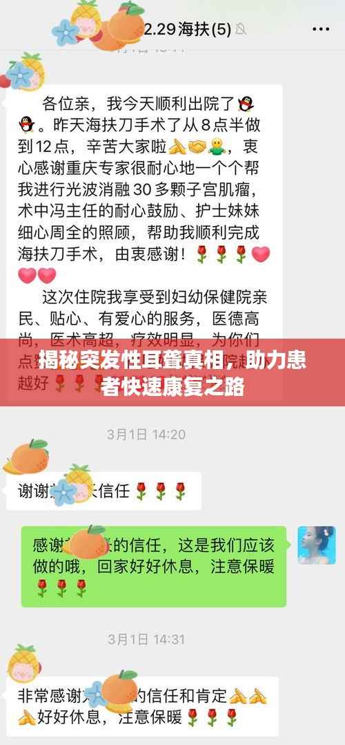 揭秘突发性耳聋真相,助力患者快速康复之路