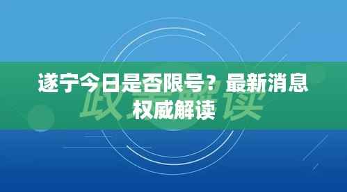 遂宁今日是否限号？最新消息权威解读