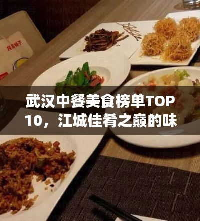 武汉中餐美食榜单TOP10，江城佳肴之巅的味蕾之旅