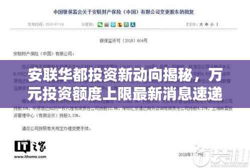 安联华都投资新动向揭秘,万元投资额度上限最新消息速递