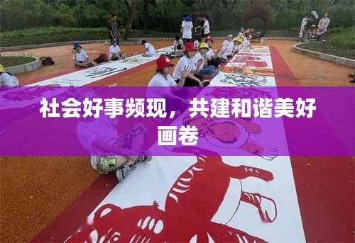 社会好事频现，共建和谐美好画卷