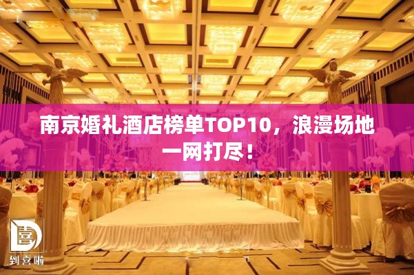 南京婚礼酒店榜单TOP10,浪漫场地一网打尽!
