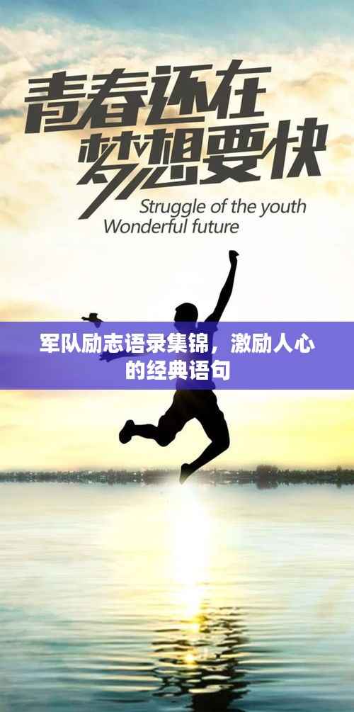 军队励志语录集锦，激励人心的经典语句