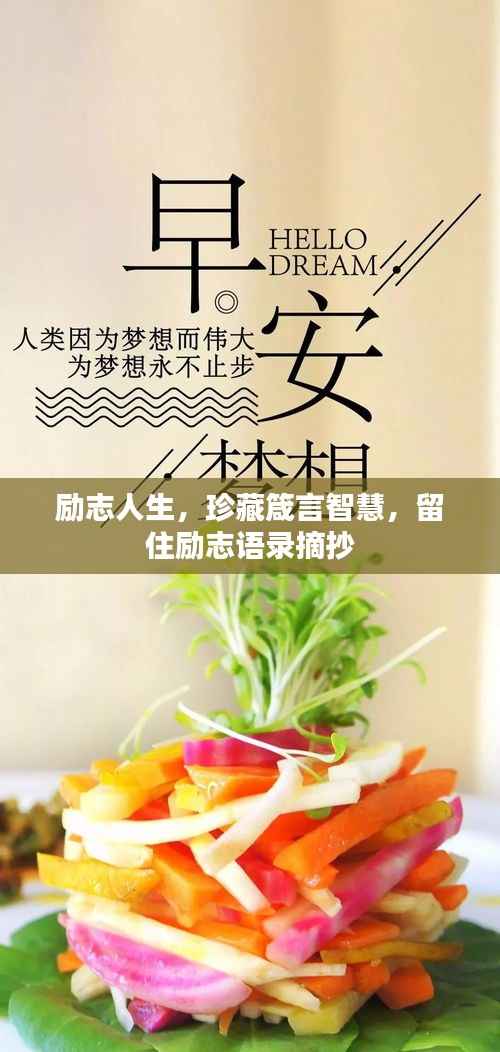 励志人生，珍藏箴言智慧，留住励志语录摘抄