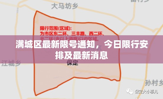 满城区最新限号通知,今日限行安排及最新消息