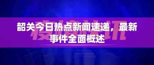 韶关今日热点新闻速递,最新事件全面概述