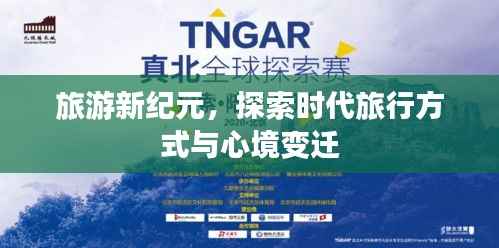 旅游新纪元,探索时代旅行方式与心境变迁