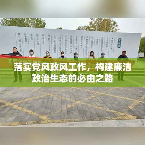 落实党风政风工作,构建廉洁政治生态的必由之路
