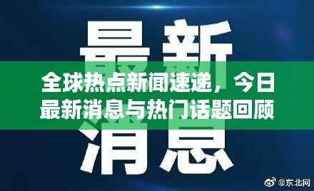 全球热点新闻速递,今日最新消息与热门话题回顾