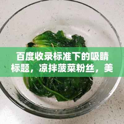 百度收录标准下的吸睛标题,凉拌菠菜粉丝,美味佳肴的独家解析!