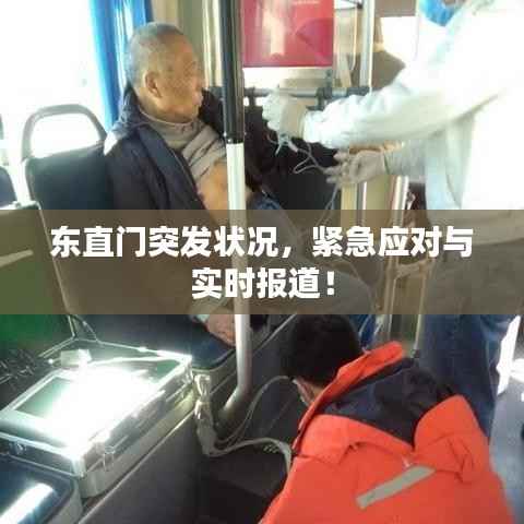 东直门突发状况,紧急应对与实时报道!