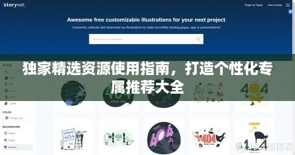 独家精选资源使用指南,打造个性化专属推荐大全