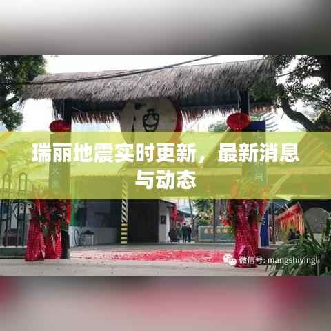 瑞丽地震实时更新,最新消息与动态