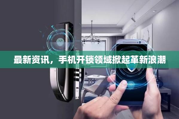 最新资讯,手机开锁领域掀起革新浪潮