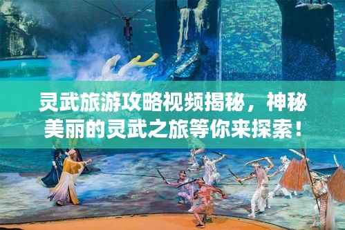 灵武旅游攻略视频揭秘,神秘美丽的灵武之旅等你来探索!