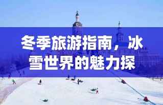 冬季旅游指南，冰雪世界的魅力探索之旅