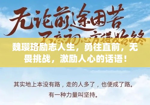 魏璎珞励志人生,勇往直前,无畏挑战,激励人心的话语!