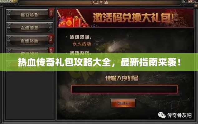 热血传奇礼包攻略大全,最新指南来袭!