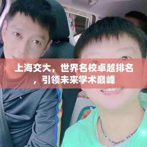 上海交大，世界名校卓越排名，引领未来学术巅峰