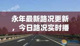 永年最新路况更新,今日路况实时播报