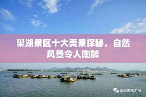 巢湖景区十大美景探秘,自然风景令人陶醉