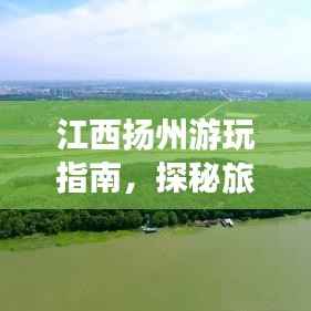 江西扬州游玩指南，探秘旅游攻略，畅游美景不打烊！