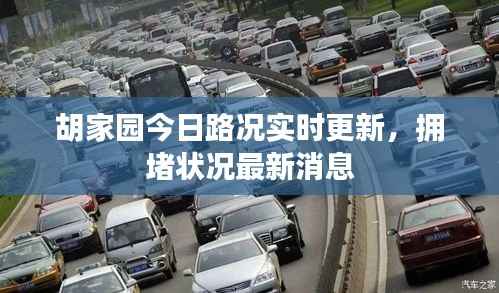 胡家园今日路况实时更新,拥堵状况最新消息