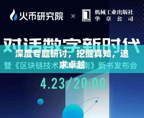 深度专题研讨,挖掘真知,追求卓越