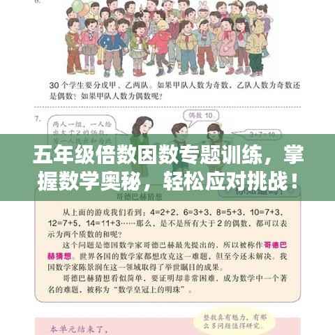 五年级倍数因数专题训练，掌握数学奥秘，轻松应对挑战！