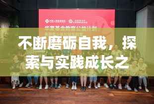 不断磨砺自我,探索与实践成长之路