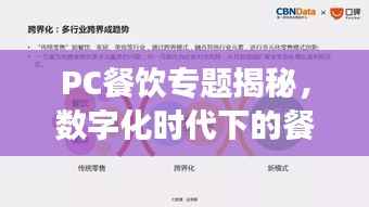 PC餐饮专题揭秘,数字化时代下的餐饮新生态变革