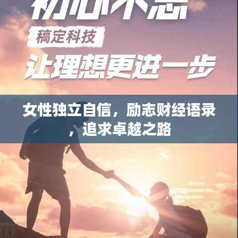 女性独立自信,励志财经语录,追求卓越之路