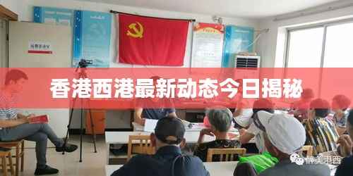 香港西港最新动态今日揭秘